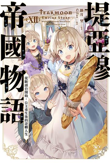 堤亞穆帝國物語（12）~從斷頭台開始，公主重生後的逆轉人生~（限定版）
