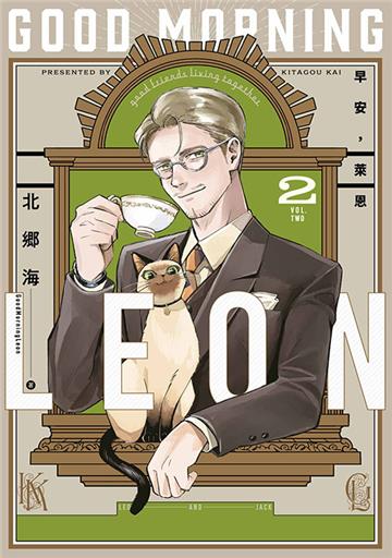 早安,萊恩-GoodMorningLeon- (2)