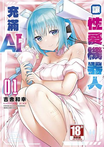 讓性愛機器人充滿AI（1）