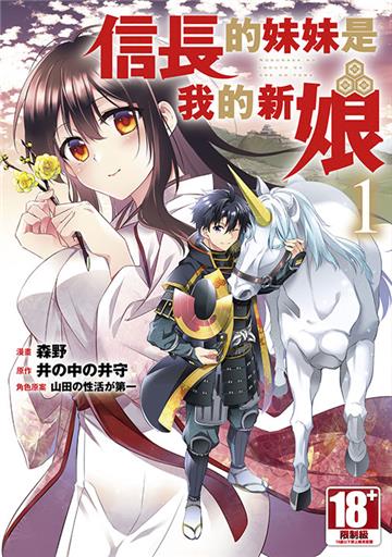 信長的妹妹是我的新娘（1）
