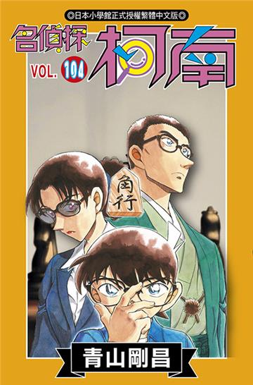 名偵探柯南（104）（特別版）