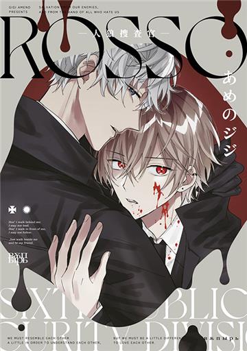 ROSSO-人狼搜查官-（全）
