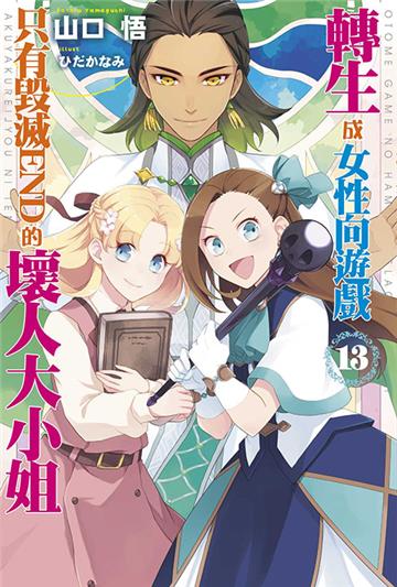 轉生成女性向遊戲只有毀滅END的壞人大小姐(13)(限定版)
