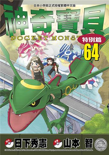 神奇寶貝特別篇（64）