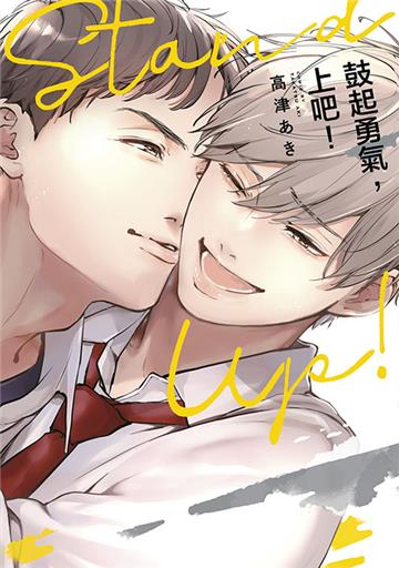 鼓起勇氣，上吧！（全）