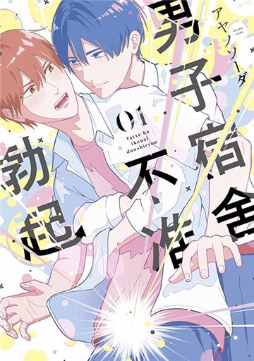 男子宿舍不准勃起（1）