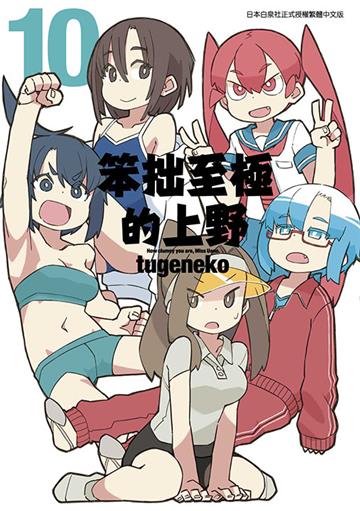 笨拙至極的上野（10）END