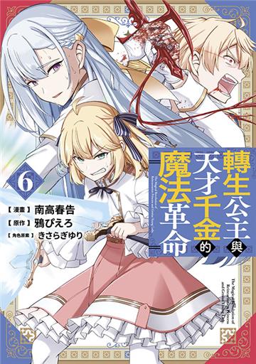 轉生公主與天才千金的魔法革命（6）
