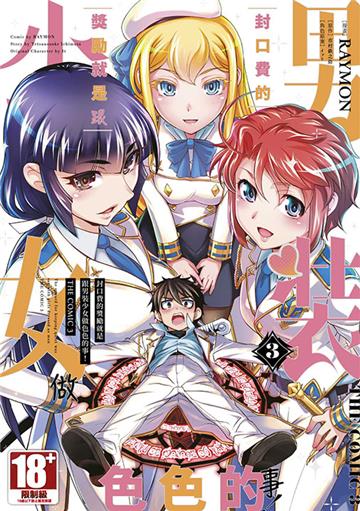 封口費的獎勵就是跟男裝少女做色色的事！THE COMIC（3）END