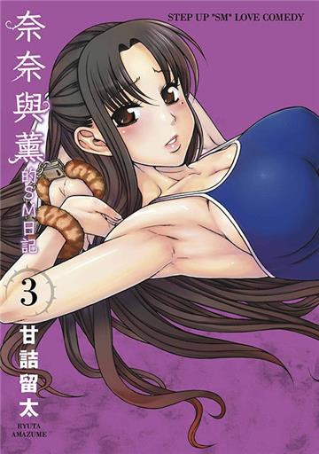 奈奈與薰的SM日記（3）