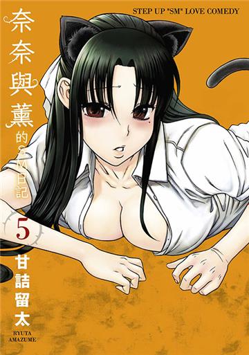 奈奈與薰的SM日記（5）