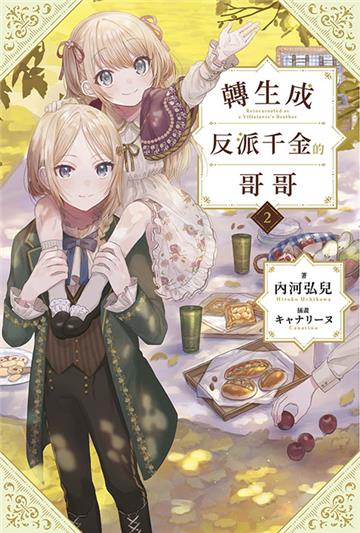 轉生成反派千金的哥哥（2）（特典版）