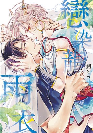 戀染龍雨衣（全）（限定版）