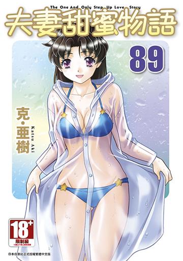 夫妻甜蜜物語-Step Up Love Story-（89）