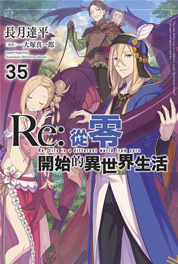 Re:從零開始的異世界生活（35）（限定版）