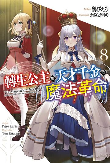 轉生公主與天才千金的魔法革命（8）