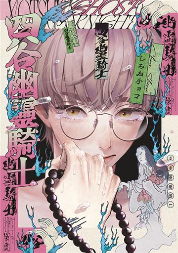 四谷幽靈騎士（全）