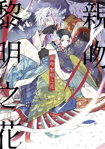 親吻黎明之花（1）