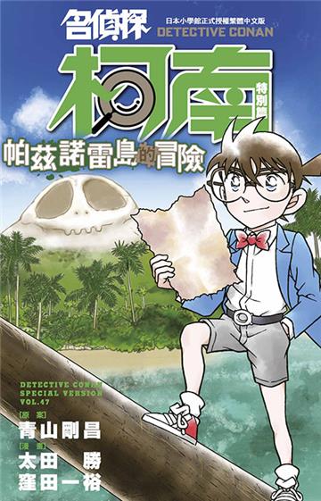 名偵探柯南特別篇（47）帕茲諾雷島的冒險