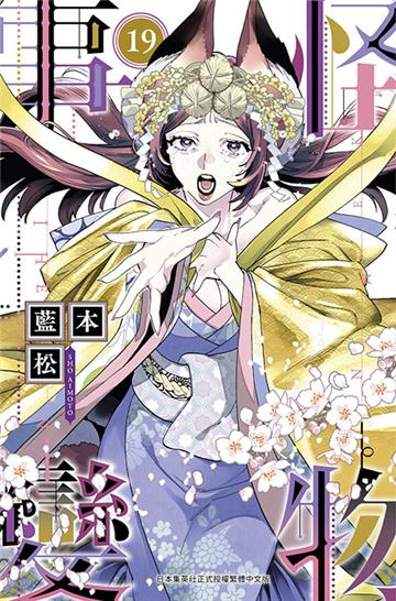 怪物事變（19）