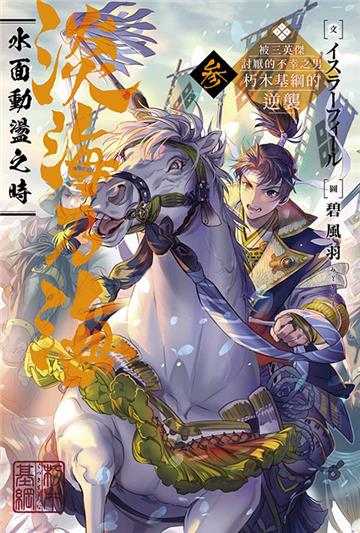 淡海乃海 水面動盪之時～被三英傑討厭的不幸之男　朽木基綱的逆襲～（3）