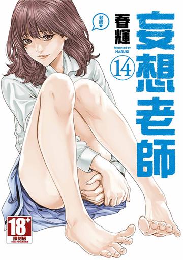 妄想老師（14）