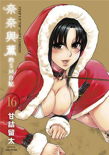 奈奈與薰的SM日記（16）