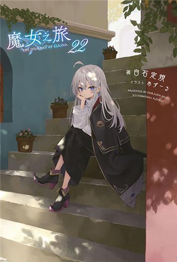 魔女之旅（22）（限定版）