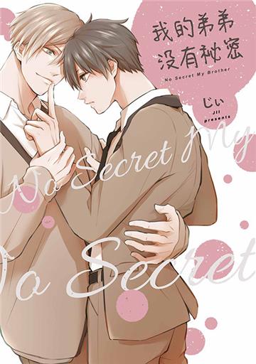 我的弟弟沒有祕密 NO Secret Ｍy Brother（全）