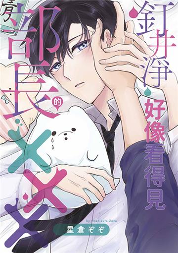 釘井淨好像看得見部長的XXX。（全）