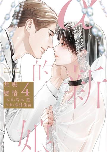 α的新娘 共鳴戀情（4）（特典版）END