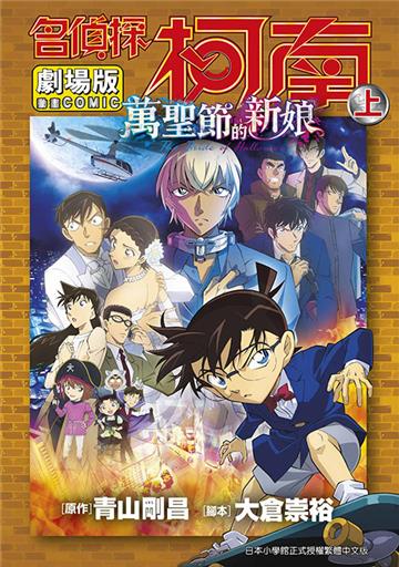 劇場版 名偵探柯南 萬聖節的新娘（上）