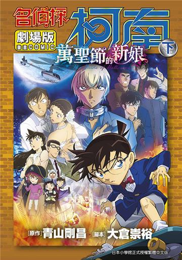 劇場版 名偵探柯南 萬聖節的新娘(下)
