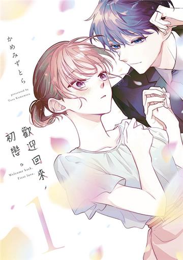 歡迎回來，初戀。（1）