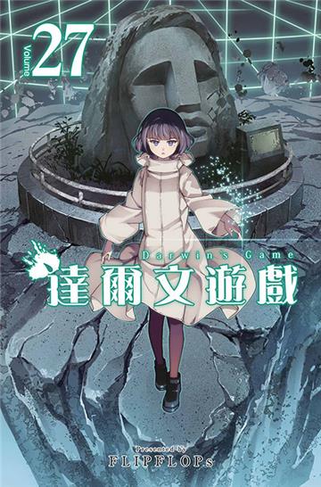 達爾文遊戲（27）