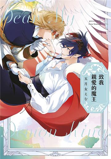 致我親愛的魔王（全）（特典版）