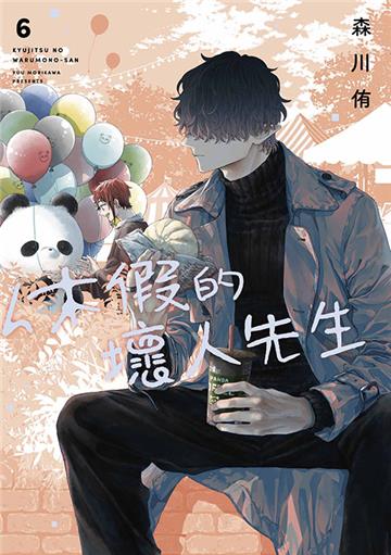 休假的壞人先生（6）