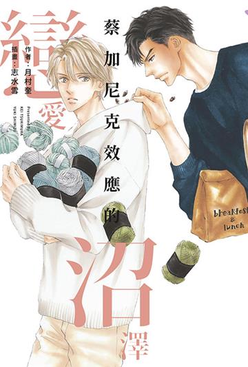 蔡加尼克效應的戀愛沼澤