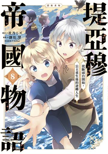 堤亞穆帝國物語 ~從斷頭台開始,公主重生後的逆轉人生~@漫畫版(8)