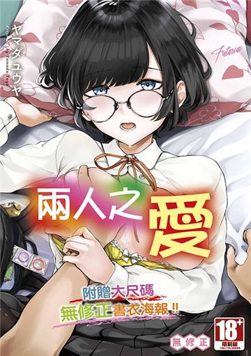兩人之愛