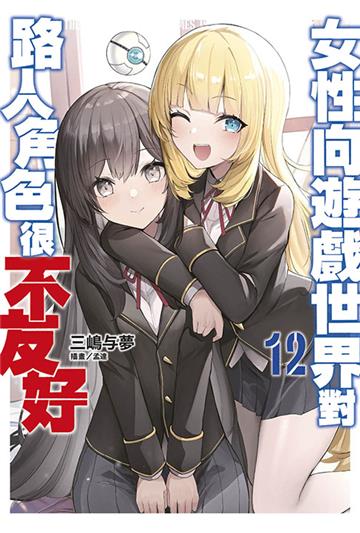 女性向遊戲世界對路人角色很不友好（12）（限定版）