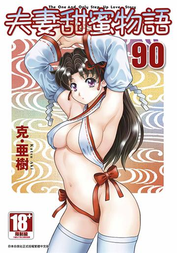 夫妻甜蜜物語-Step Up Love Story-（90）