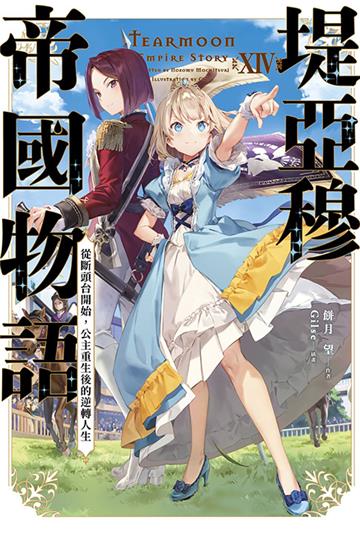 堤亞穆帝國物語（14）~從斷頭台開始，公主重生後的逆轉人生~（限定版）
