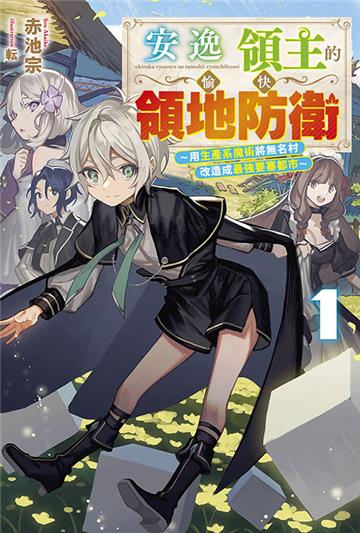 安逸領主的愉快領地防衛(1)~用生產系魔術將無名村改造成最強要塞都市~