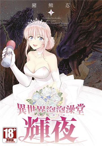 異世界泡泡澡堂輝夜（7）