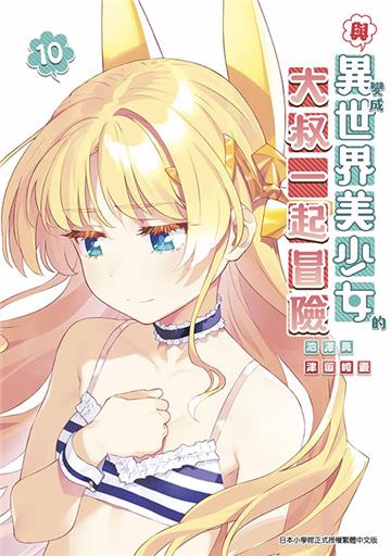 與變成異世界美少女的大叔一起冒險(10)