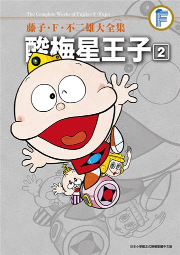 藤子．Ｆ．不二雄大全集 酸梅星王子（2）