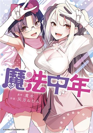 魔法中年（2）