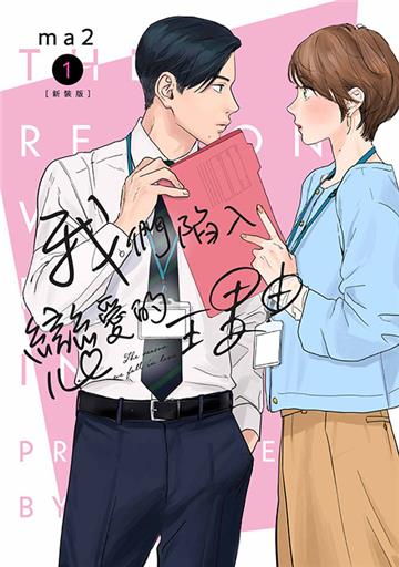 我們陷入戀愛的理由(1)(新裝版)