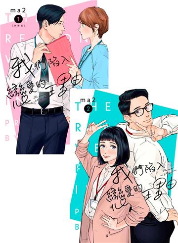 我們陷入戀愛的理由（1）+（2）（同捆版）